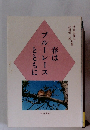 春はブルーレースとともに