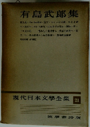 現代日本文學全集21　有島武郎集