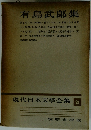 現代日本文學全集21　有島武郎集
