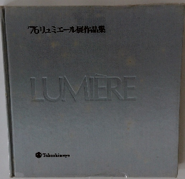 リュミエール展作品集　1976年