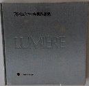 リュミエール展作品集　1976年