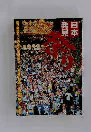 祭り 日本発見6　日本人の季節感と喜びの表情