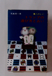 たのしい　トランプの遊び方と占い