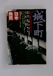 日本発見　城下町 よみがえる歴史の町並み
