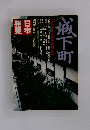 日本発見　城下町 よみがえる歴史の町並み