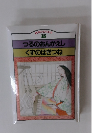 つるのおんがえしくずのはぎつね