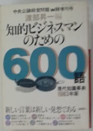 知的ビジネスマンのための600