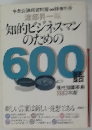 知的ビジネスマンのための600