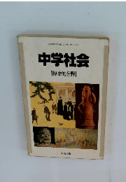 中学社会【歴史的分野】