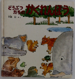 どうぶつたちのかくれんぼう
