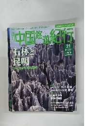 中国悠遊紀行　31号