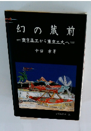 幻の蔵前　東京高工から東京工大へ