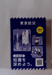 東京防災改訂版 2023　STEP2知識を深めよう。
