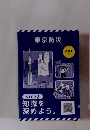 東京防災改訂版 2023　STEP2知識を深めよう。