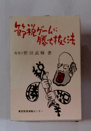 節税ゲームに勝ち抜く法