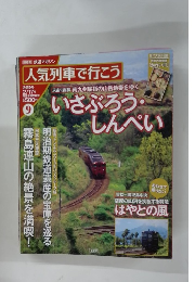 鉄道マガジン 人気列車で行こう　9号