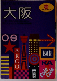 大阪: 食いだおれの町大阪の魅力と味とショッピングの最新情報 (マップルガイド 29)