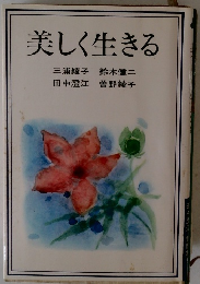 美しく生きる