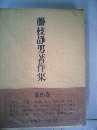 藤枝静男著作集「第4巻」