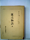 日本古典選 源氏物語　五