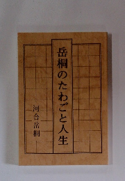 岳桐のたわごと人生