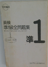 英語準1級全問題集
