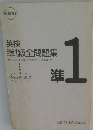 英語準1級全問題集