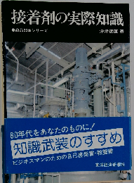 接着剤の実際知識