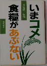 いまコメ・食糧があぶない 新版