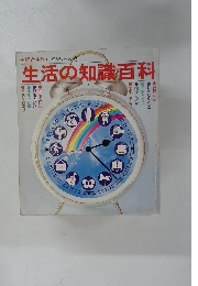 生活の知識百科　主婦と生活<生活シリーズ>7