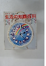 生活の知識百科　主婦と生活<生活シリーズ>7