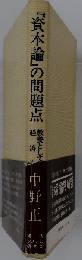 「資本論」の問題点ー教養としての経済学