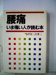 腰痛いま痛い人が読む本