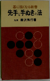 先手と手ぬきの法
