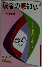 弱者の悪知恵