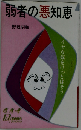 弱者の悪知恵