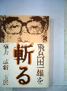 飛鳥田一雄を斬る