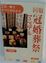 冠婚葬祭マニュアル