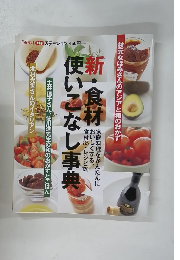 新・食材使いこなし事典