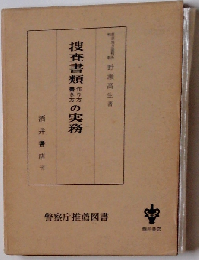 捜査書類作り方書き方の実務