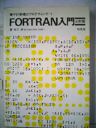 FORTRAN入門