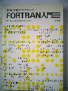 FORTRAN入門