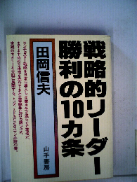 戦略的リーダー勝利の10カ条