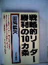 戦略的リーダー勝利の10カ条