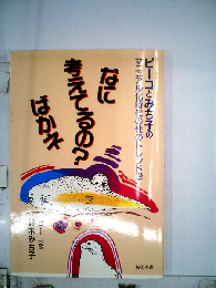 なに考えてるの？ばかネ ピーコとみち子のマニュアル化時代の性のトレンド学