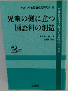 児童の側に立つ国語科の創造2年