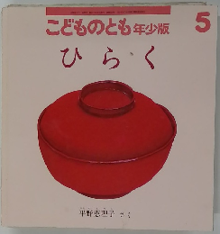 こどものとも年少版　5　ひらく