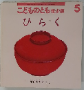 こどものとも年少版　5　ひらく