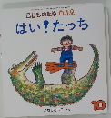 こどものとも0.12はい!たっち
