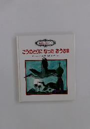 こうのとりになったおうさま